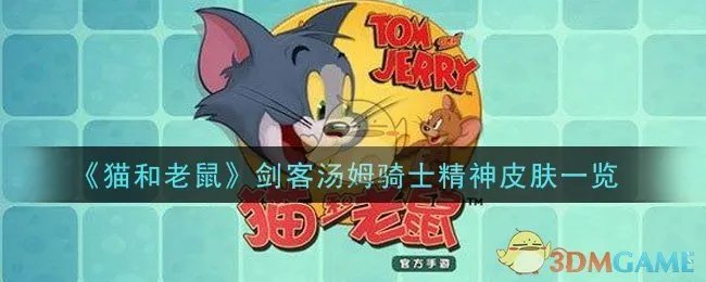 《猫和老鼠》剑客汤姆骑士精神皮肤一览