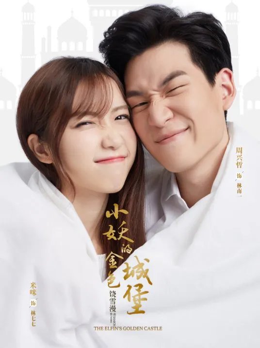 小妖的金色城堡电子书txt全集下载