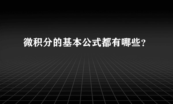 微积分的基本公式都有哪些？