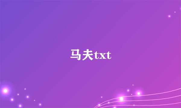 马夫txt