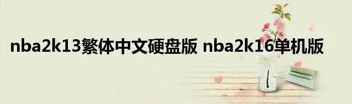 nba2k13繁体中文硬盘版 nba2k16单机版