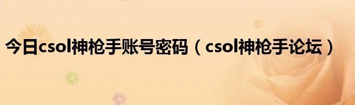 今日csol神枪手账号密码（csol神枪手论坛）