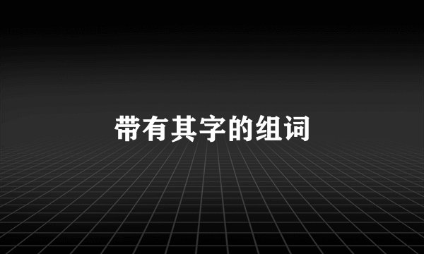 带有其字的组词