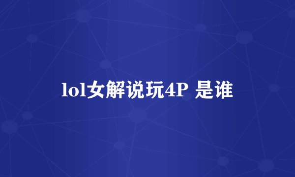 lol女解说玩4P 是谁