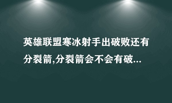 英雄联盟寒冰射手出破败还有分裂箭,分裂箭会不会有破败的被动效果