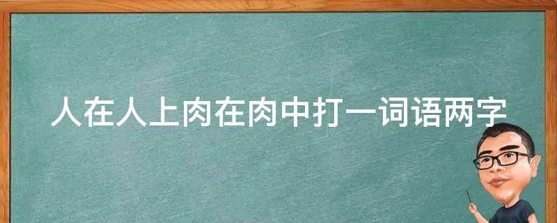 人在人上肉在肉中打一词语两字