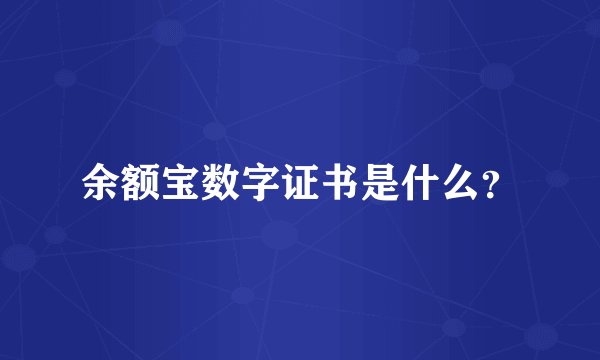 余额宝数字证书是什么?