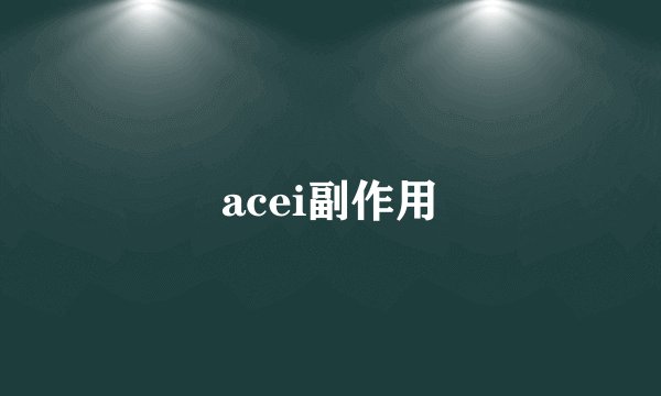 acei副作用