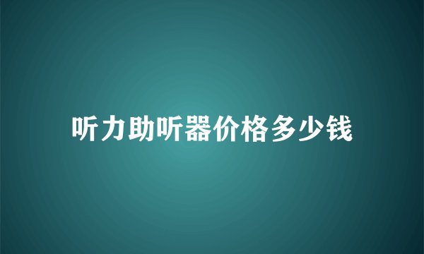 听力助听器价格多少钱