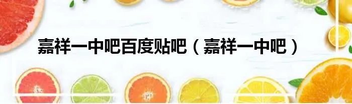 嘉祥一中吧百度贴吧（嘉祥一中吧）