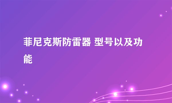 菲尼克斯防雷器 型号以及功能