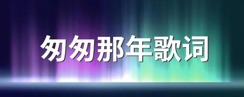 匆匆那年歌词 王菲匆匆那年