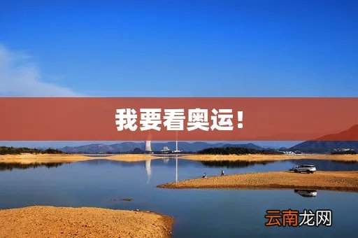 我要看奥运！