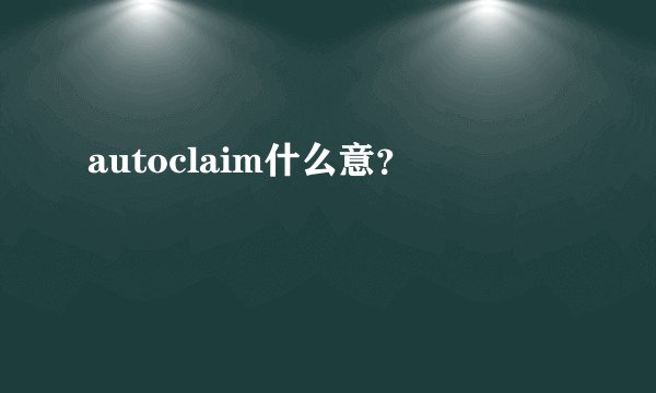 autoclaim什么意？
