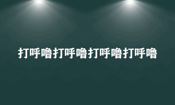 打呼噜打呼噜打呼噜打呼噜