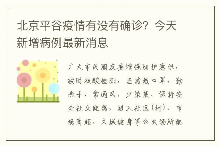北京平谷疫情有没有确诊？今天新增病例最新消息