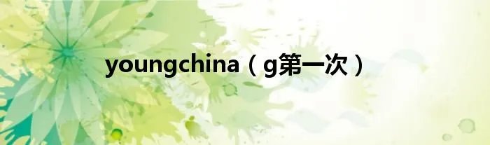 youngchina(g第一次)