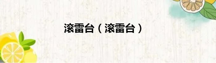 滚雷台（滚雷台）