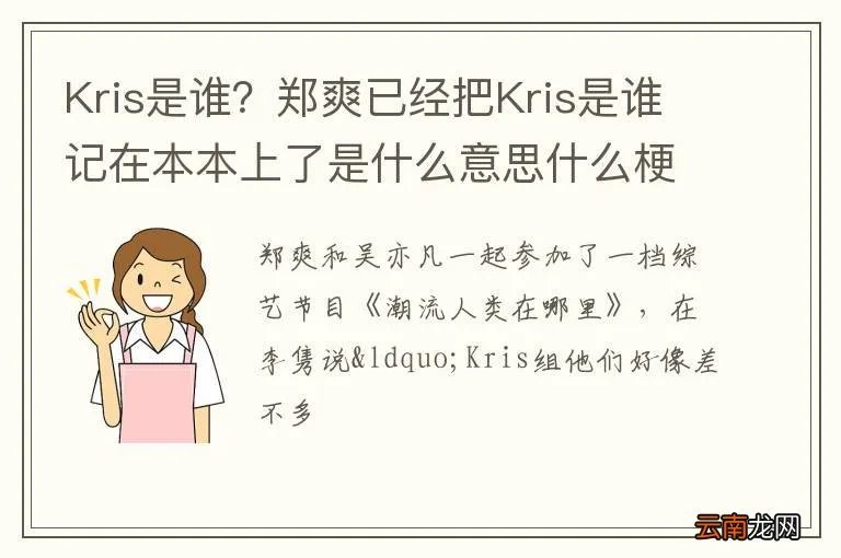 Kris是谁？郑爽已经把Kris是谁记在本本上了是什么意思什么梗？