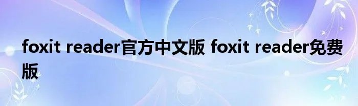 foxit reader官方中文版 foxit reader免费版