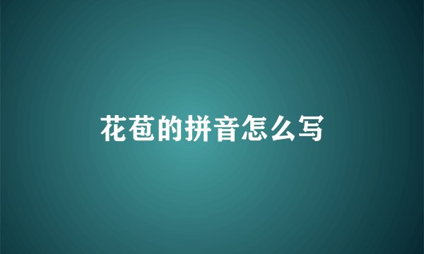 花苞的拼音怎么写