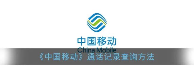 《中国移动》通话记录查询方法