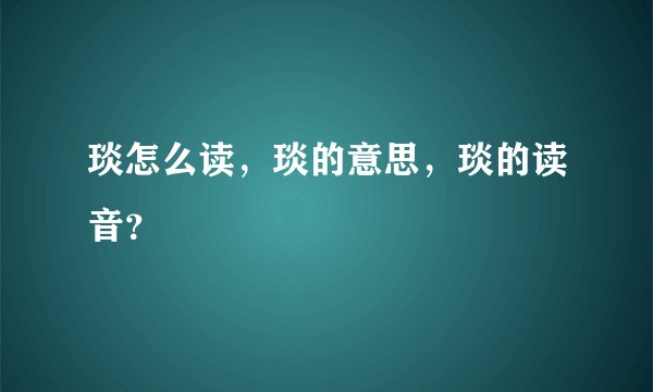 琰怎么读，琰的意思，琰的读音？