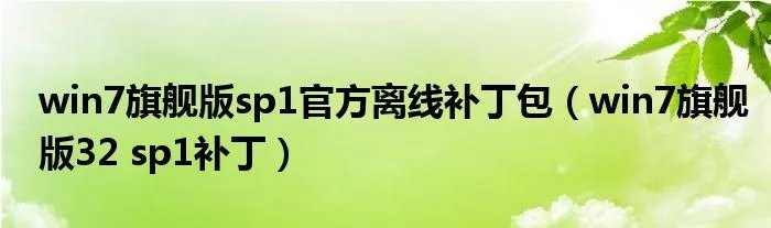win7旗舰版sp1官方离线补丁包(win7旗舰版32 sp1补丁)