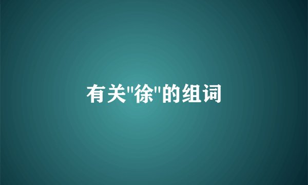 有关