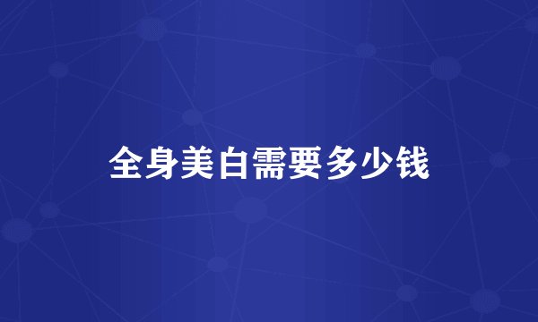 全身美白需要多少钱