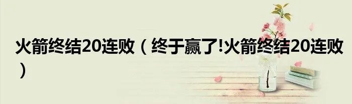 火箭终结20连败（终于赢了!火箭终结20连败）