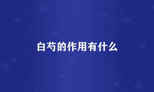 白芍的作用有什么