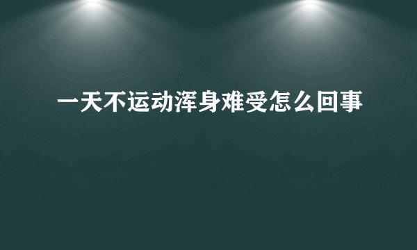 一天不运动浑身难受怎么回事