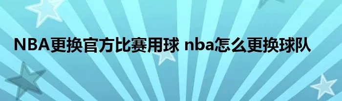 NBA更换官方比赛用球 nba怎么更换球队