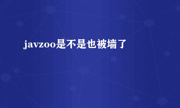 javzoo是不是也被墙了