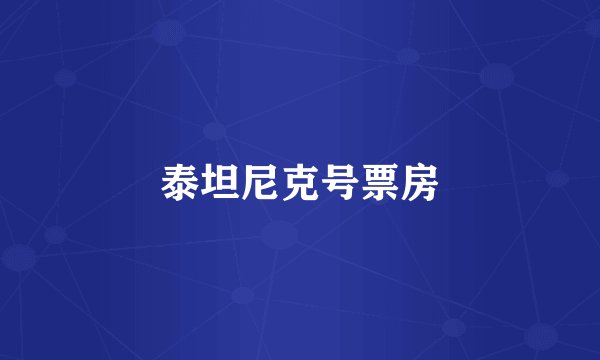 泰坦尼克号票房