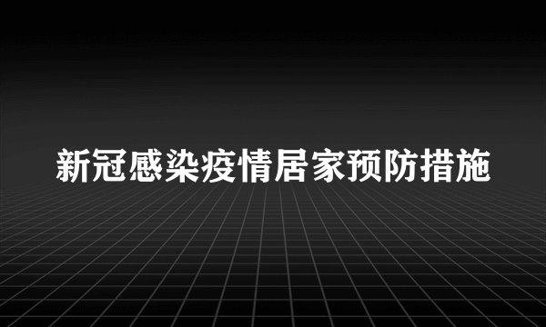 新冠感染疫情居家预防措施