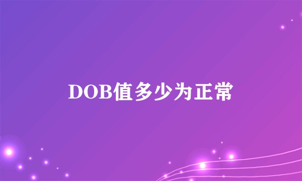 DOB值多少为正常