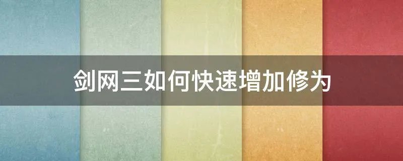 剑网三如何快速增加修为