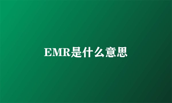 EMR是什么意思