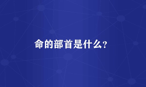 命的部首是什么?