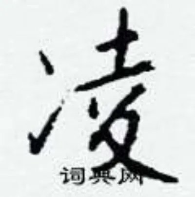 凌组词_凌字怎么组词_凌组词有哪些_带凌字的词语