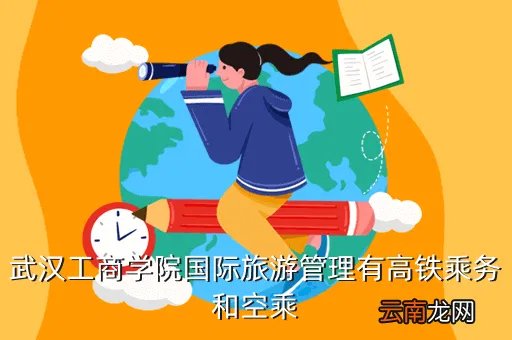 东湖教体网，武汉工商学院国际旅游管理有高铁乘务和空乘