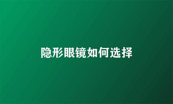 隐形眼镜如何选择