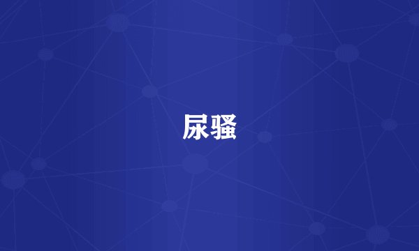 尿骚