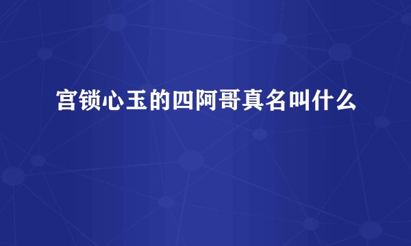 宫锁心玉的四阿哥真名叫什么