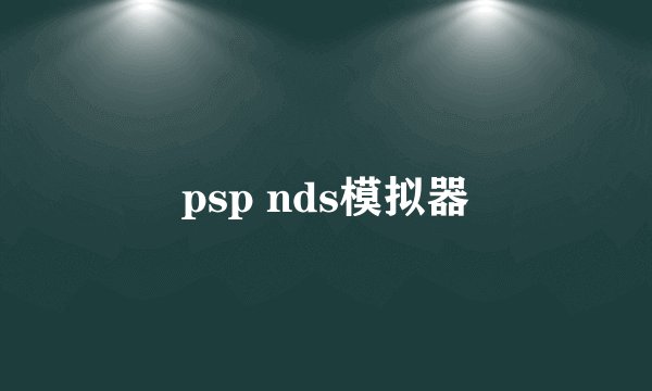 psp nds模拟器