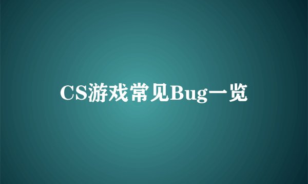 CS游戏常见Bug一览