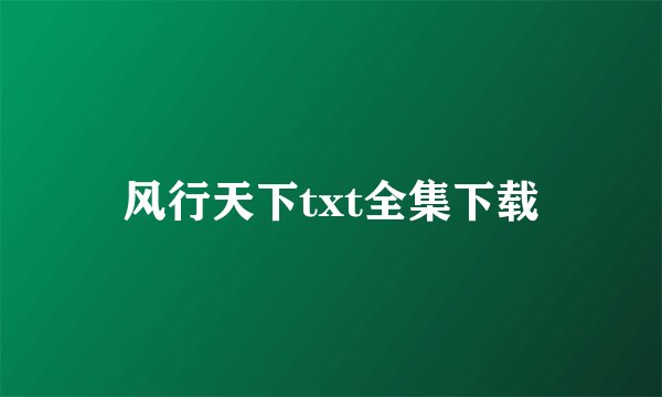 风行天下txt全集下载