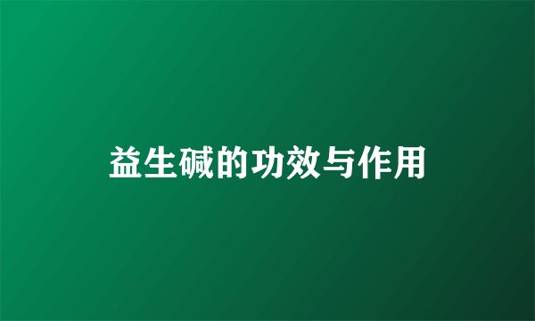 益生碱的功效与作用